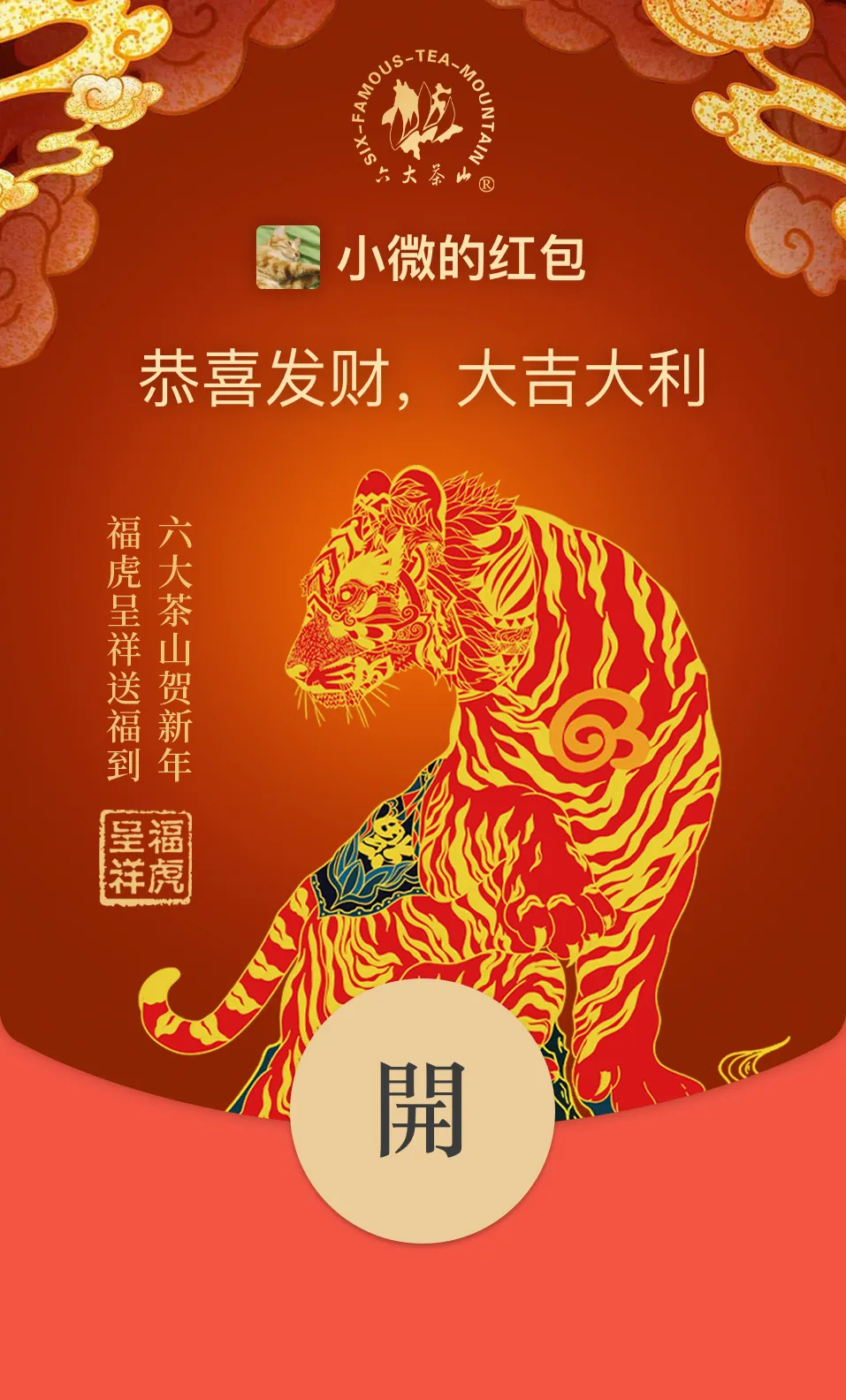 六大茶山限定新年好禮，解鎖虎年新玩法